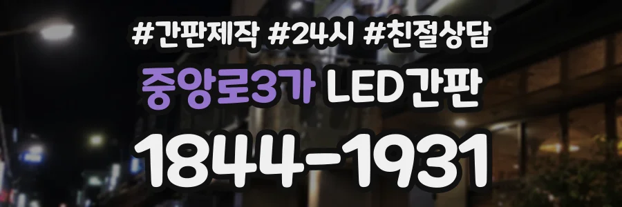 중앙로3가 LED간판 상담 전화 1844-1931