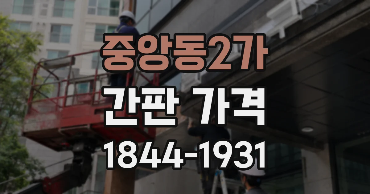 중앙동2가 간판 가격