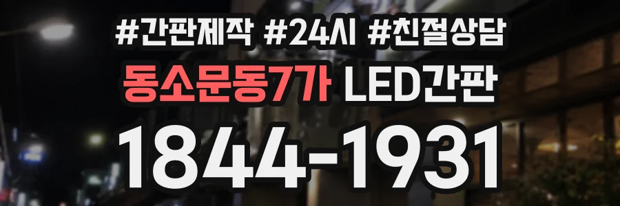 동소문동7가 LED간판 상담 전화 1844-1931
