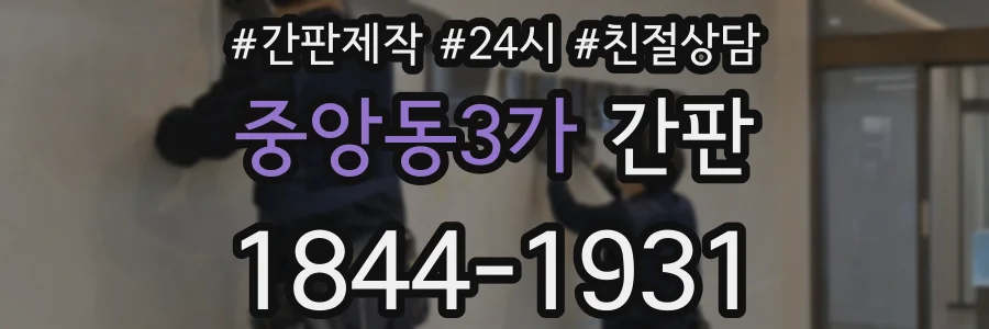 중앙동3가 간판