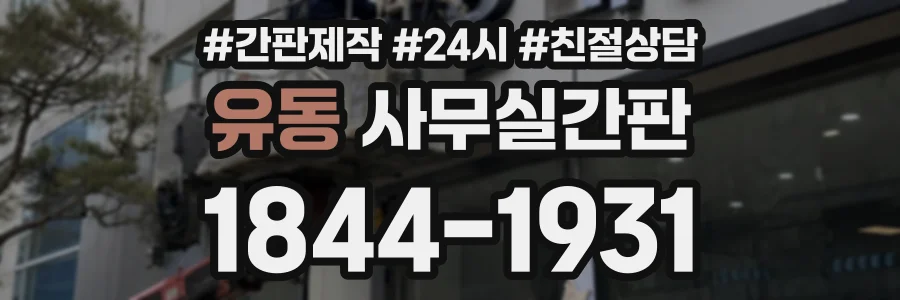 유동 사무실간판 상담 전화 1844-1931