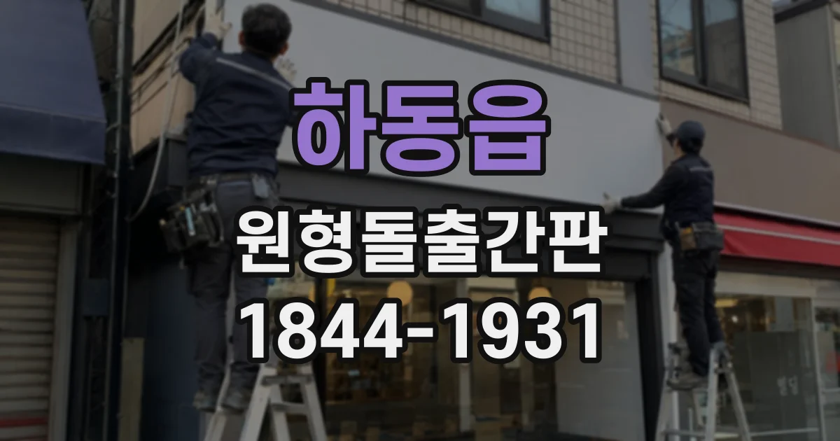 하동읍 원형돌출간판