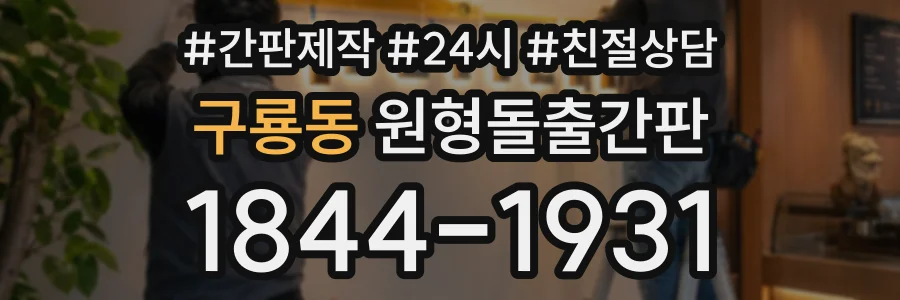 구룡동 원형돌출간판 상담 전화 1844-1931