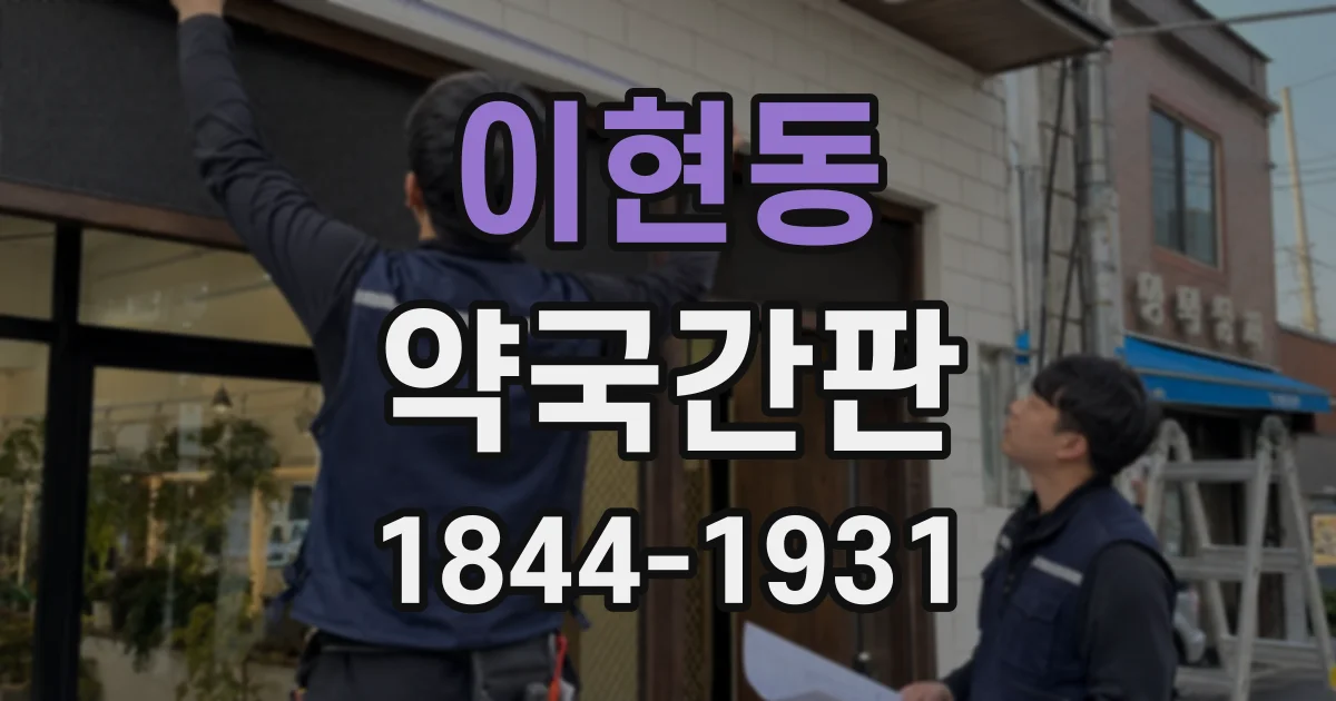 이현동 약국간판