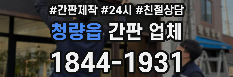 청량읍 간판 업체