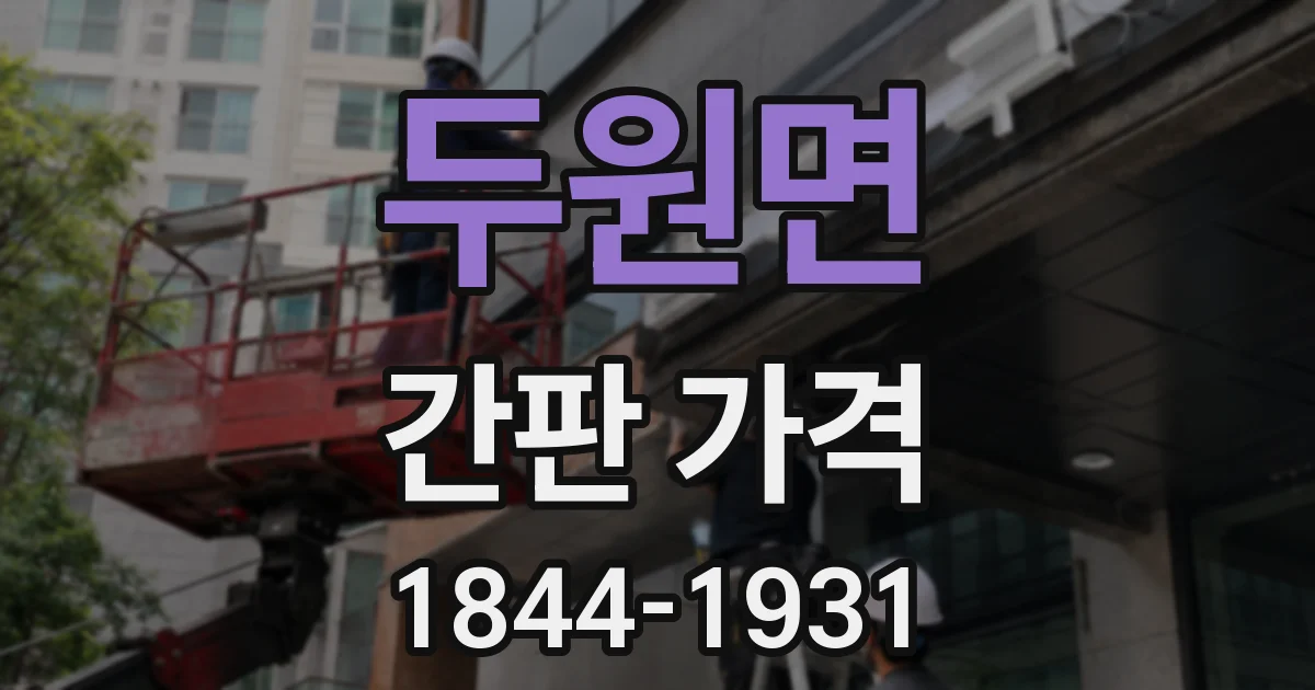 두원면 간판 가격