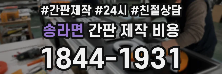 송라면 간판 제작 비용