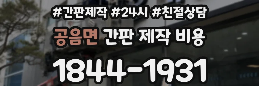 공음면 간판 제작 비용