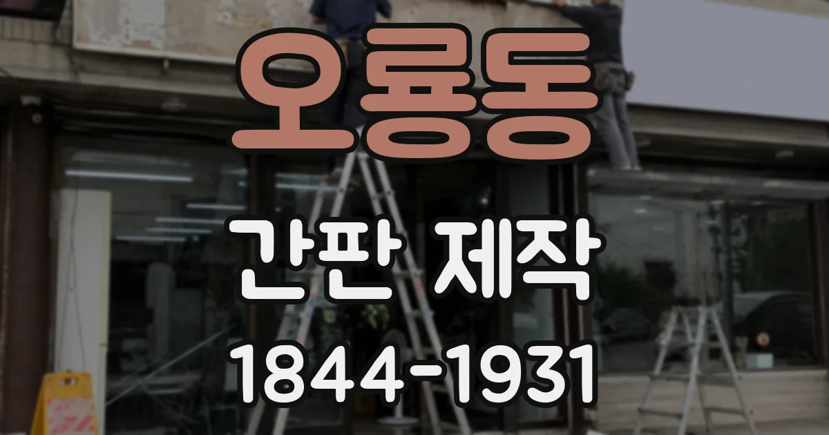 오룡동 간판 제작