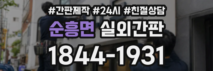 순흥면 실외간판 상담 전화 1844-1931