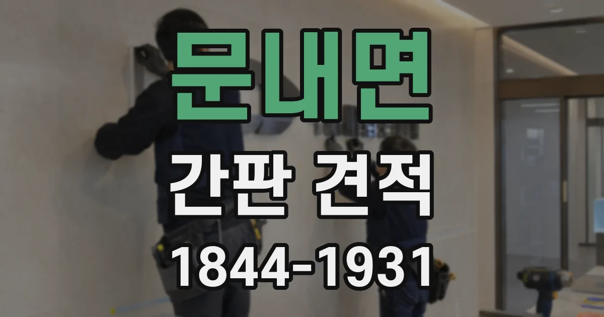 문내면 간판 견적