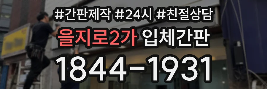 을지로2가 입체간판 상담 전화 1844-1931