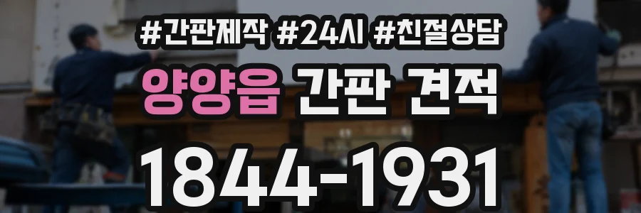 양양읍 간판 견적