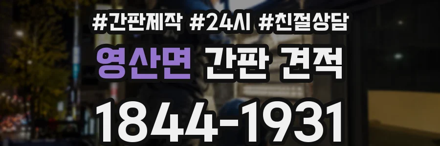 영산면 간판 견적