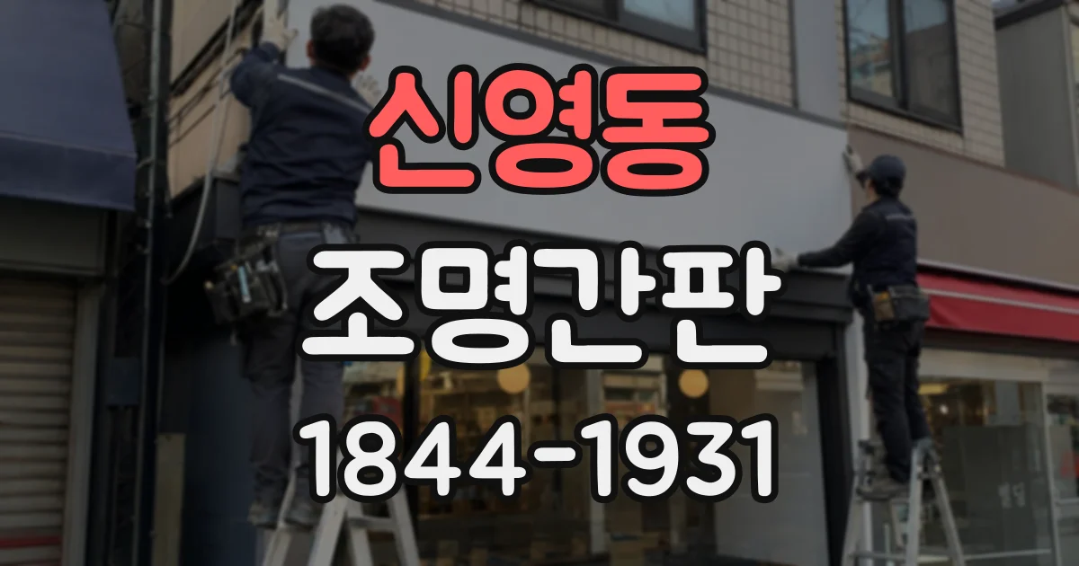 신영동 조명간판