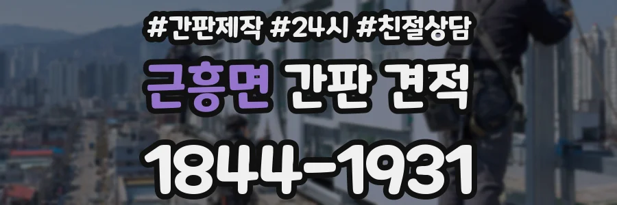 근흥면 간판 견적