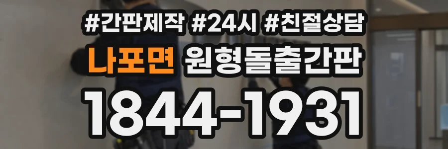 나포면 원형돌출간판 상담 전화 1844-1931