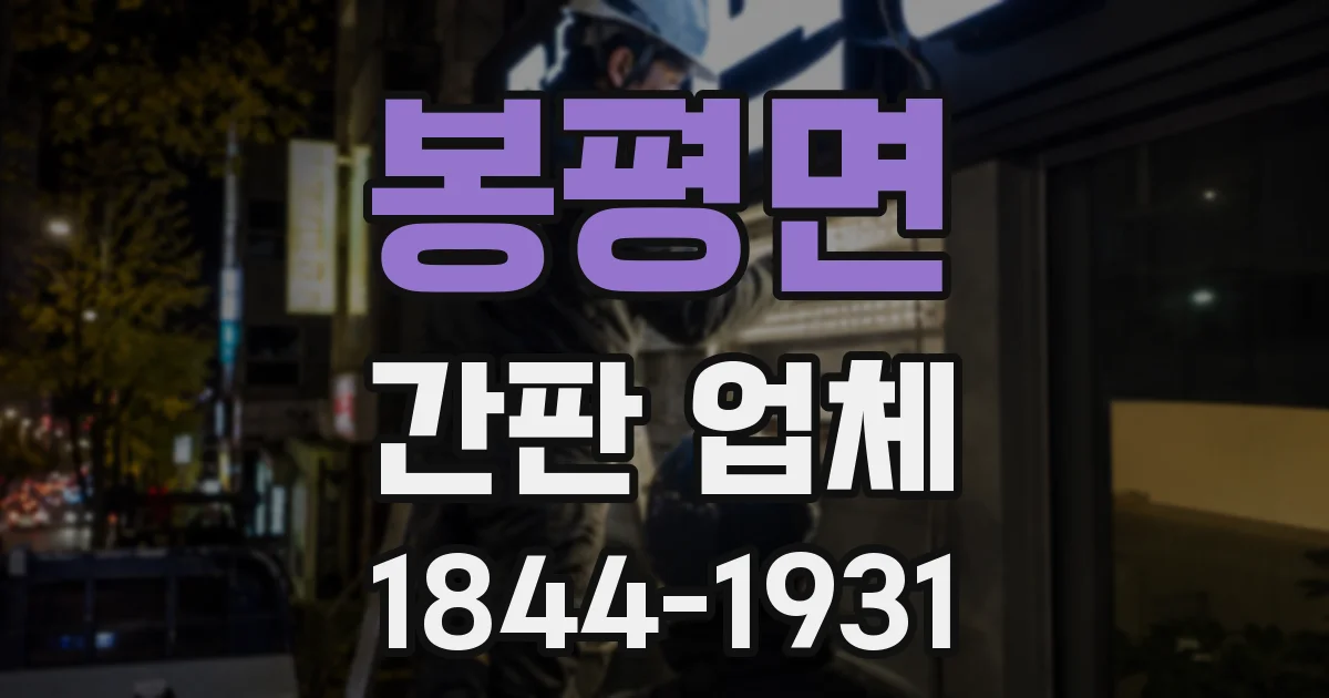 봉평면 간판 업체