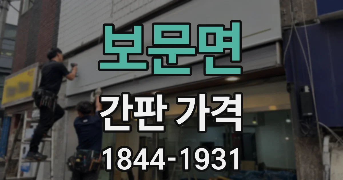 보문면 간판 가격