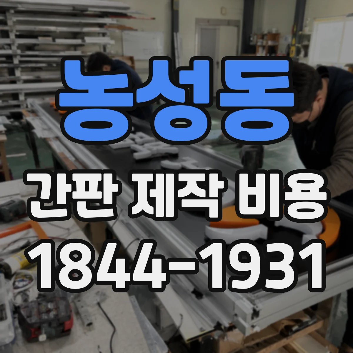 농성동 간판 제작 비용