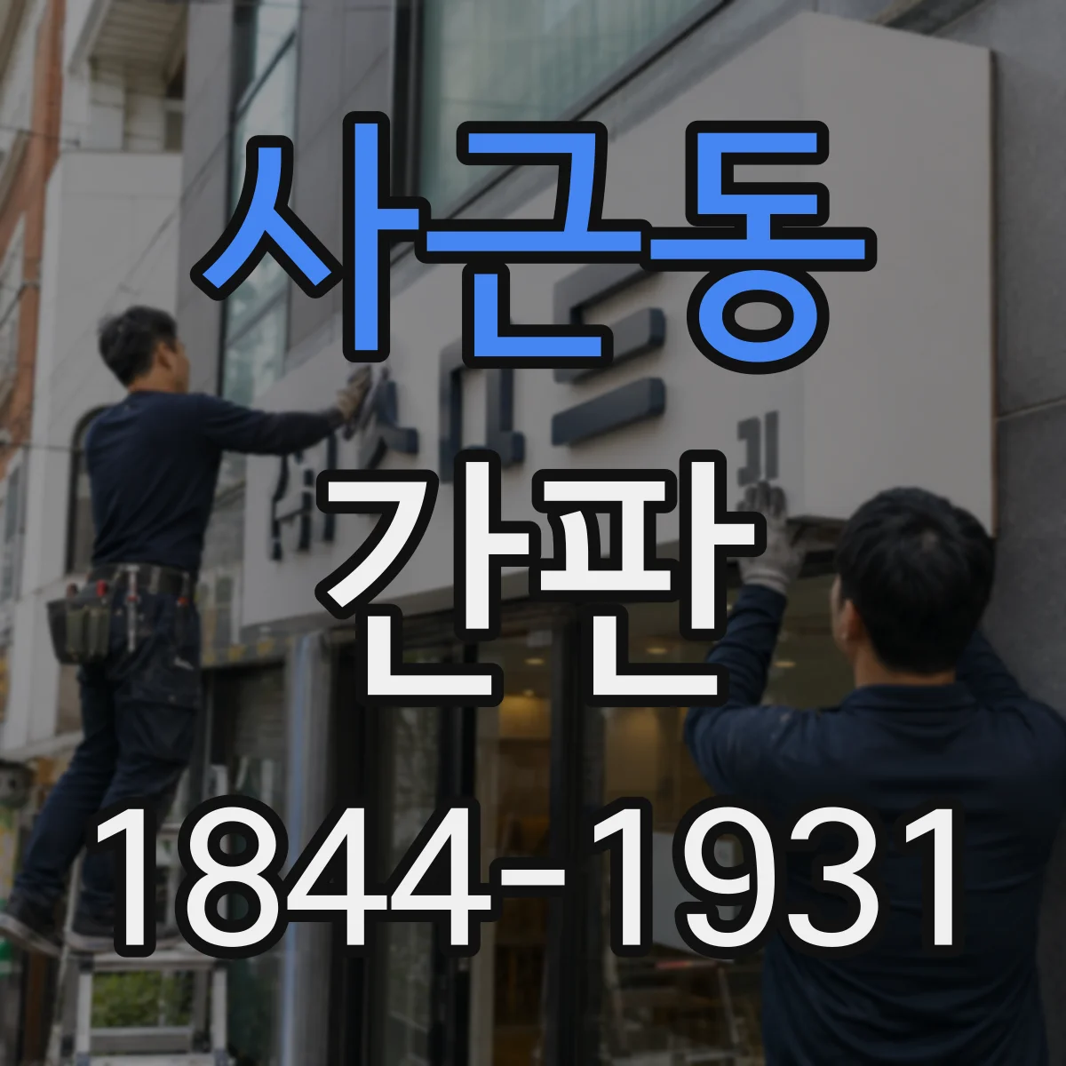 사근동 간판