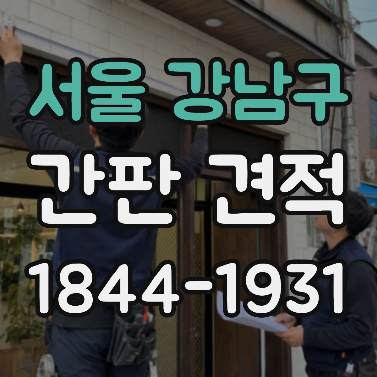 서울 강남구 간판 견적 자재 규격이 달라지면 총비용이 어떻게 변할까