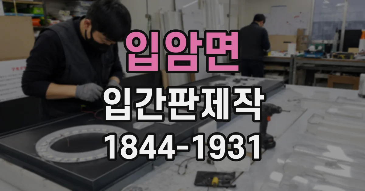입암면 입간판제작