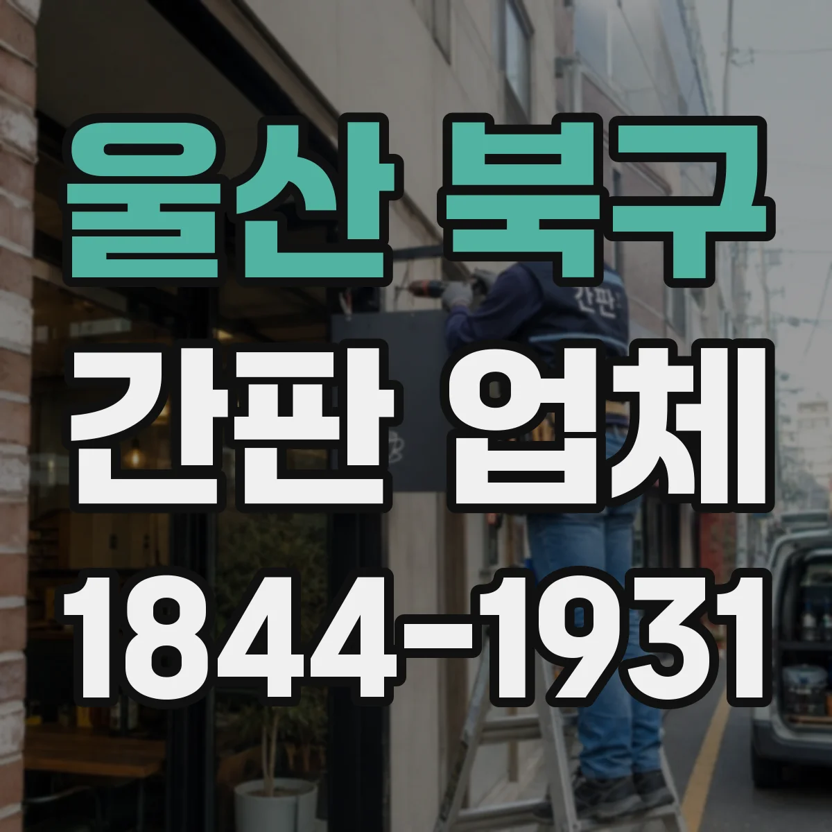 울산 북구 간판 업체 업종별 시공 포트폴리오로 선택하기