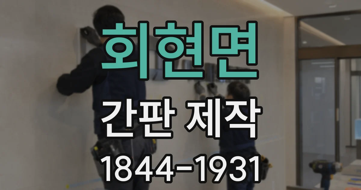 회현면 간판 제작