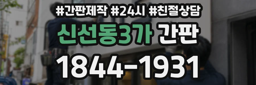 신선동3가 간판
