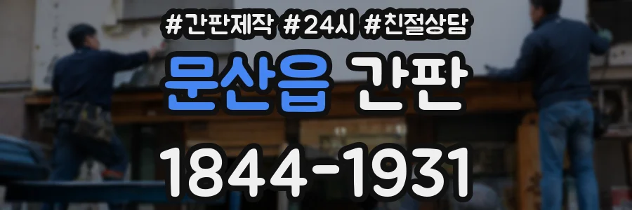 문산읍 간판