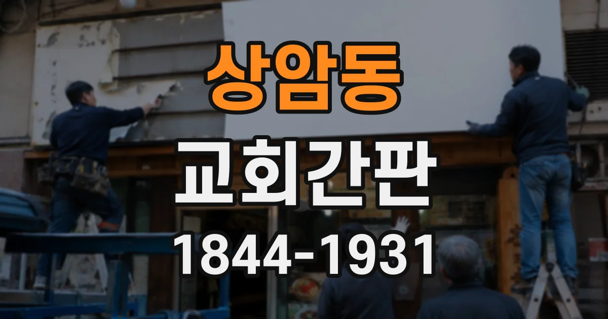 상암동 교회간판