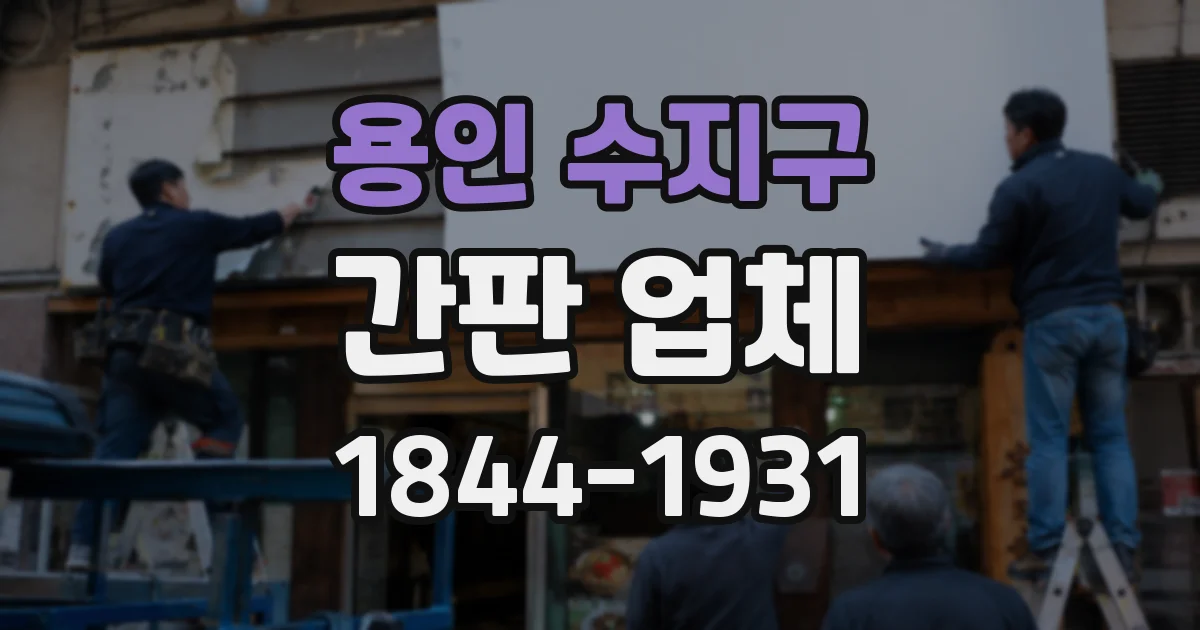 용인 수지구 간판 업체