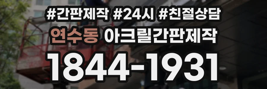 연수동 아크릴간판제작 상담 전화 1844-1931