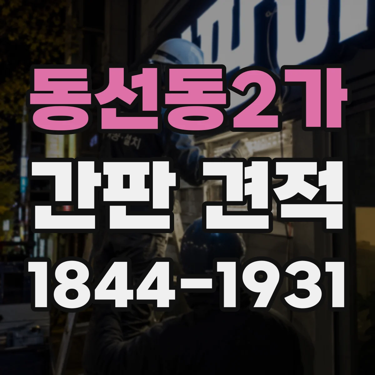 동선동2가 간판 견적