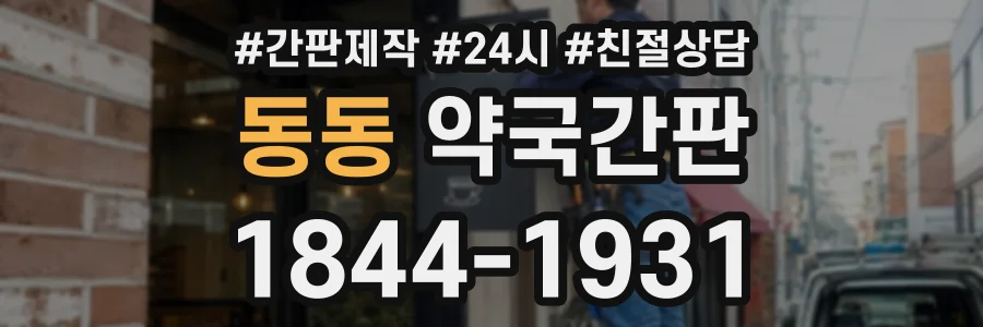 동동 약국간판 상담 전화 1844-1931