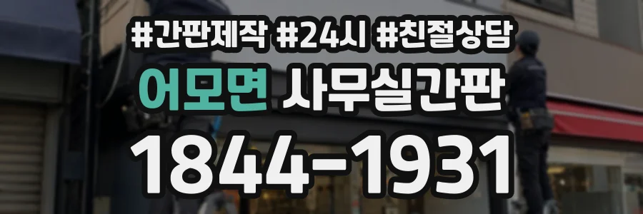 어모면 사무실간판 상담 전화 1844-1931