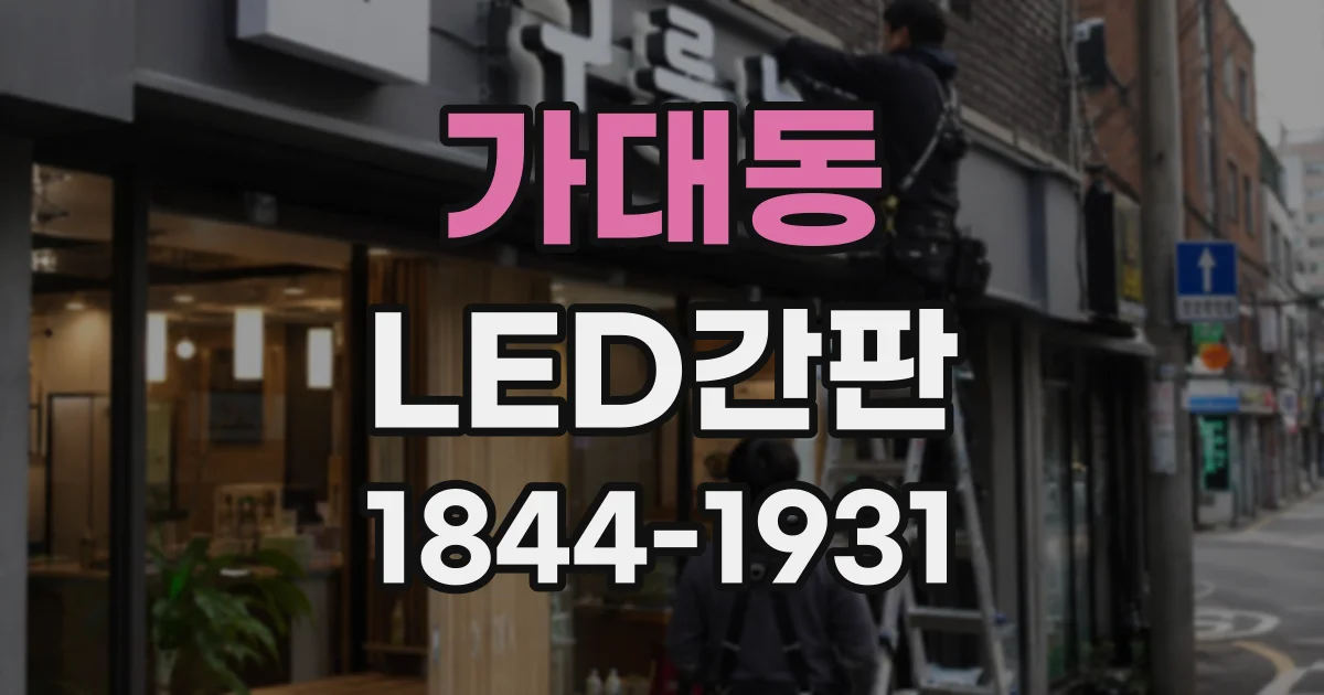 가대동 LED간판