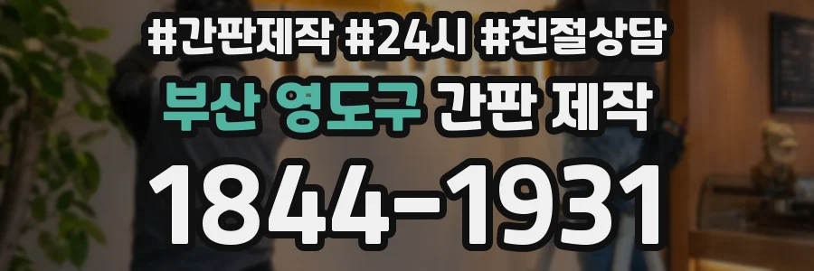 부산 영도구 간판 제작
