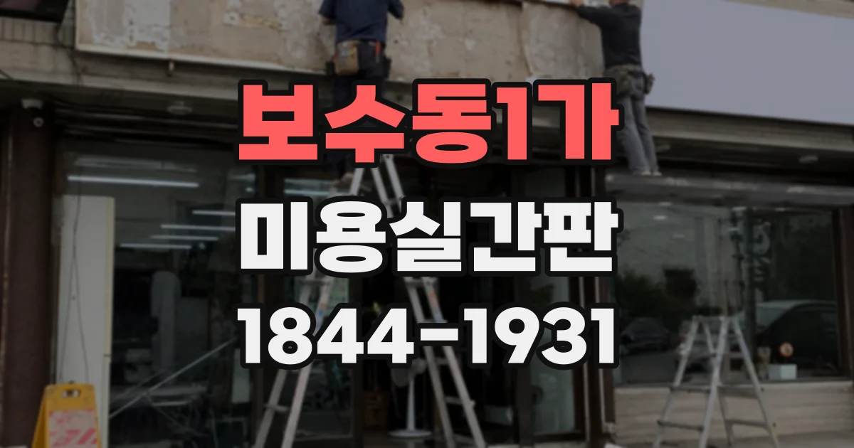 보수동1가 미용실간판