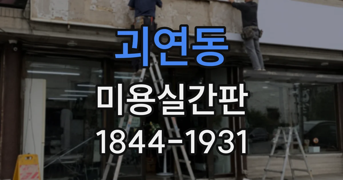 괴연동 미용실간판