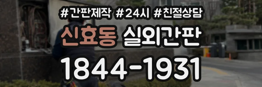 신효동 실외간판 상담 전화 1844-1931