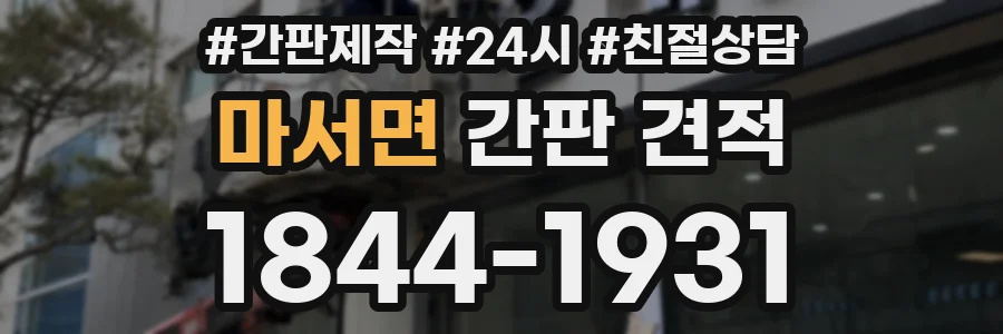 마서면 간판 견적