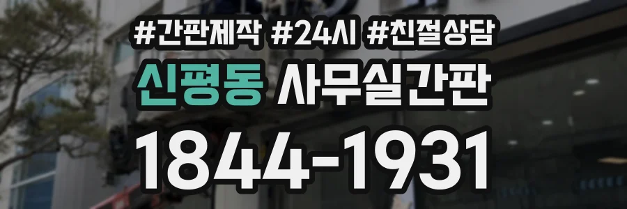 신평동 사무실간판 상담 전화 1844-1931