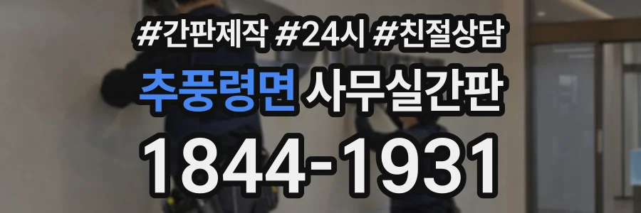 추풍령면 사무실간판 상담 전화 1844-1931