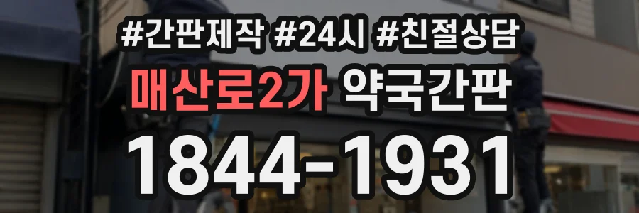 매산로2가 약국간판 상담 전화 1844-1931