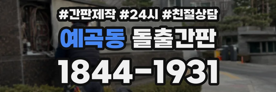 예곡동 돌출간판 상담 전화 1844-1931