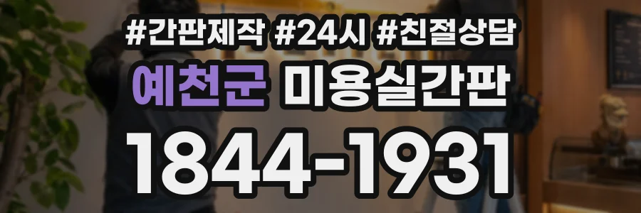 예천군 미용실간판 상담 전화 1844-1931
