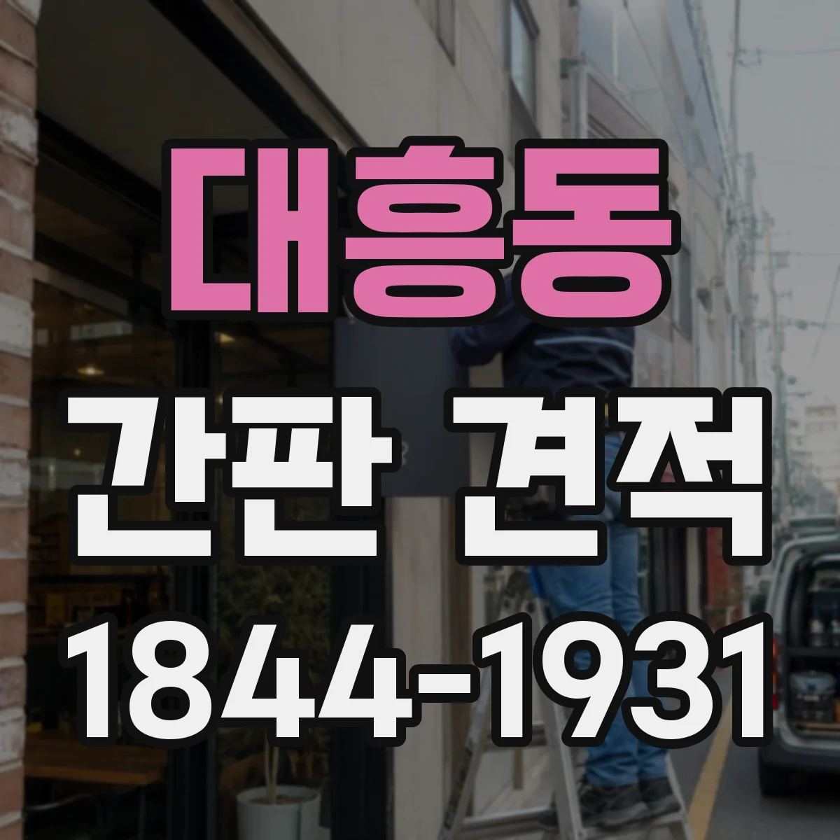 대흥동 간판 견적