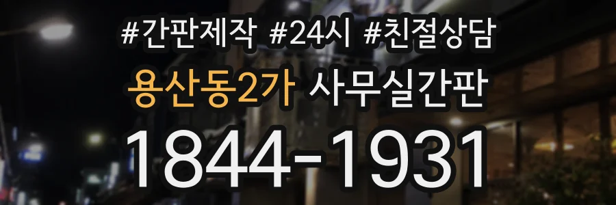 용산동2가 사무실간판 상담 전화 1844-1931